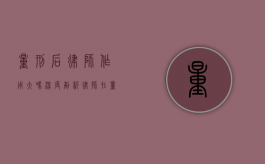 量刑后律师作用大吗？深度剖析律师在量刑阶段的重要性