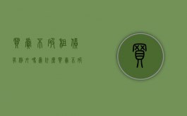 买卖不破租赁有例外吗为什么（买卖不破租赁中的房租给谁？）