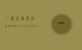 一般刑事案件法院开庭后多久出结果（刑事案件法院开完庭多久宣判）