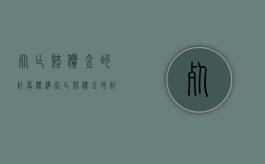 死亡赔偿金的计算标准（死亡赔偿金的计算标准是什么）