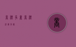 商标争夺（商标注册争议）