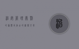治安管理处罚的种类及作出的机关（只有公安机关才是治安管理处罚的实施机关）