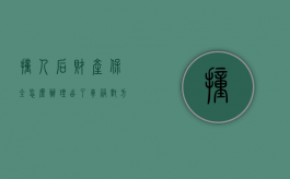 撞人后财产保全怎么办理（出了车祸对方财产保全我的车怎么办）