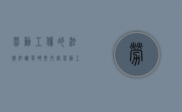 劳动工伤的法律知识有哪些内容（劳动工伤的法律知识有哪些内容呢）