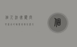 个人法律顾问要履行的职责包括什么内容（个人法律顾问要履行的职责包括什么）