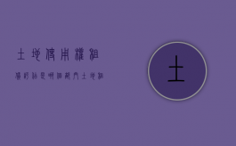 土地使用权租赁评估是哪个部门（土地租赁权价值评估）
