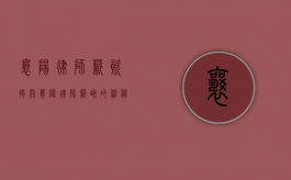 襄阳律师薪资，揭开襄阳律师薪酬的神秘面纱