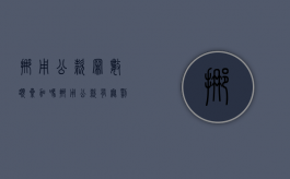 挪用公款罪数额累加吗（挪用公款有无罚金的情形）