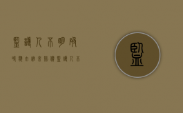 监护人不明确时应由谁来赔偿（监护人不履行义务的怎么办）