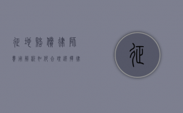 征地赔偿律师费用解析，如何合理选择律师及费用标准