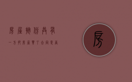 房屋按份共有一方把房屋买了合同是否有效（按份共有房产可以分割吗?）