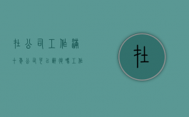 在公司工作满十年,公司可以辞退吗（工作十年被公司解雇赔多少钱）