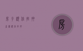 房子顺位抵押（产权顺位抵押）