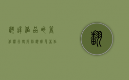 翻译作品的著作权行使限制（翻译受著作权保护吗知乎）