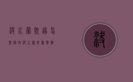 决水罪既遂怎么认定（决水罪 真实案例）