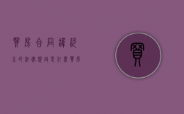 买房合同违约金的法律规定是什么（买房违约怎么处理）