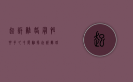 起诉离婚最快要多久才能离掉（起诉离婚最快多久判离婚）