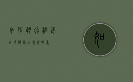 如何执行驱逐出境（驱逐出境到哪里）