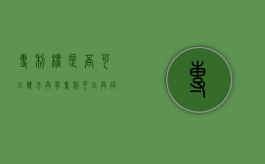 专利权是否可以双方共有（专利可以共同申请吗）