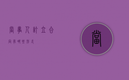 当事人订立合同有哪些形式？