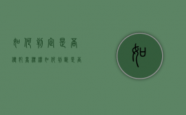 如何判定是否侵犯商标权（如何判断是否侵犯商标权）