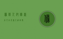 担保人付借款后可向欠款人追讨吗