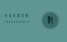 对著作权保护的期限规定（对著作权的保护体现在哪些法律中）