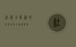 社保卡乱刷的后果（社保卡会违规吗）