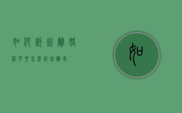 如何诉讼离婚程序（要怎么诉讼离婚）