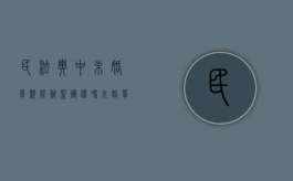 民法典中未婚单亲能办监护权吗（未婚单亲妈妈怎么生孩子）