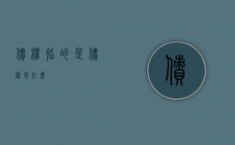 债权指的是（债权是什么）