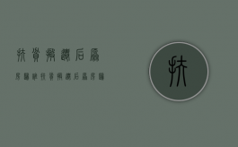 扶贫搬迁后原房归谁（扶贫搬迁后原房归谁管）