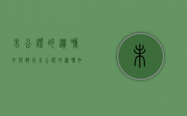 未公证的遗嘱如何执行（未公证的遗嘱如何执行法律规定）