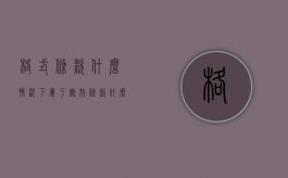 格式条款什么情况下属于无效条款（什么样的格式条款无效）