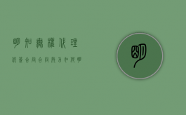 明知无权代理仍签合同,合同效力如何（明知对方无权代理仍立合同）