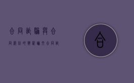 合同诈骗与合同纠纷的辨析论文（合同诈骗与合同纠纷的界限）