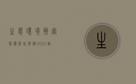 生态环境损害赔偿诉讼案例（2022审理生态环境损害赔偿诉讼案件谁是原告）