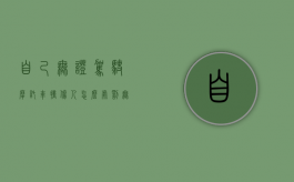 自己无证驾驶摩托车撞伤人怎么处罚（无证驾驶摩托车撞伤人怎么处罚跟赔偿）