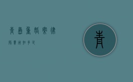 青岛重婚案律师费用知多少？