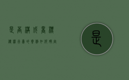 是否构成商标侵权行为的案例（如何确定侵犯商标专用权的赔偿数额）