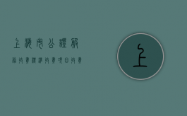 上海市公证服务收费标准收费项目收费标准（上海公证处收费标准2021）