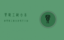 买断工龄去告谁（买断工龄合法吗可以起诉吗）