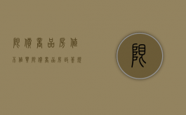限价商品房值不值买（限价商品房政策规定）