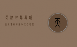 天津仲裁胜诉律师费用详解，如何合理预算与选择律师