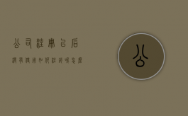 公司注册以后没有使用如何注销呢怎么办（公司注册以后没有使用如何注销呢视频）
