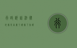 行政诉讼法律依据是否属于证据（下列证据中属于行政诉讼特有的一类证据是）