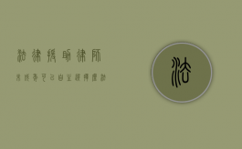 法律援助律师未成年可以自主选择么？（法律援助的未成年怎么定义）