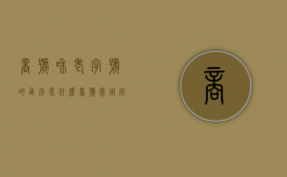 商号和老字号的区别是什么?（商号常用字）