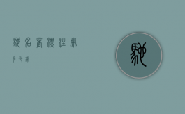 驰名商标注册多少钱