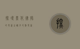 探寻黑化律师的更新之谜，多少点更新？